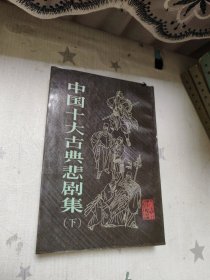 【中国十大古典悲剧集】（馆藏）