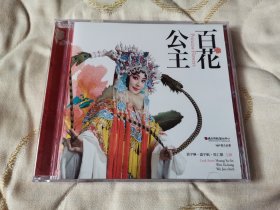 京剧百花公主 DVD 戏曲光盘 收录主排戏说