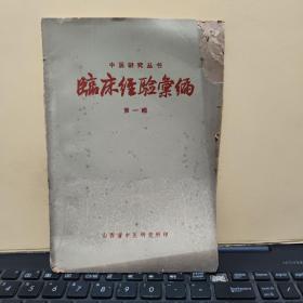 中医研究丛书；临床经验汇编 第一辑（老版本中医书，图书详细介绍了；病因，证候、辨证、治疗、内服和外敷、手术疗法、病案举例，收录有山西中医；许玉山，张光煜、李亚卿、贾六金、张晓孔、李树德、侯振民、刘治泰、冯尚武、高先声、郑宝义、李 民、刘同明、张友仁、鲍光寿、张才等文章，图书上角有破损，不伤字，不影响使用，详细目录参照书影）1-8