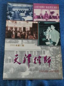 《天津律师》2000年第5期