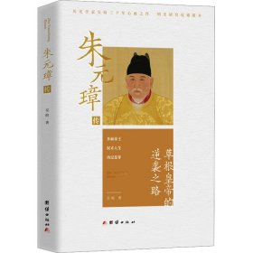 朱元璋传 中国历史 吴晗