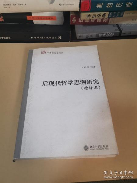 后现代哲学思潮研究