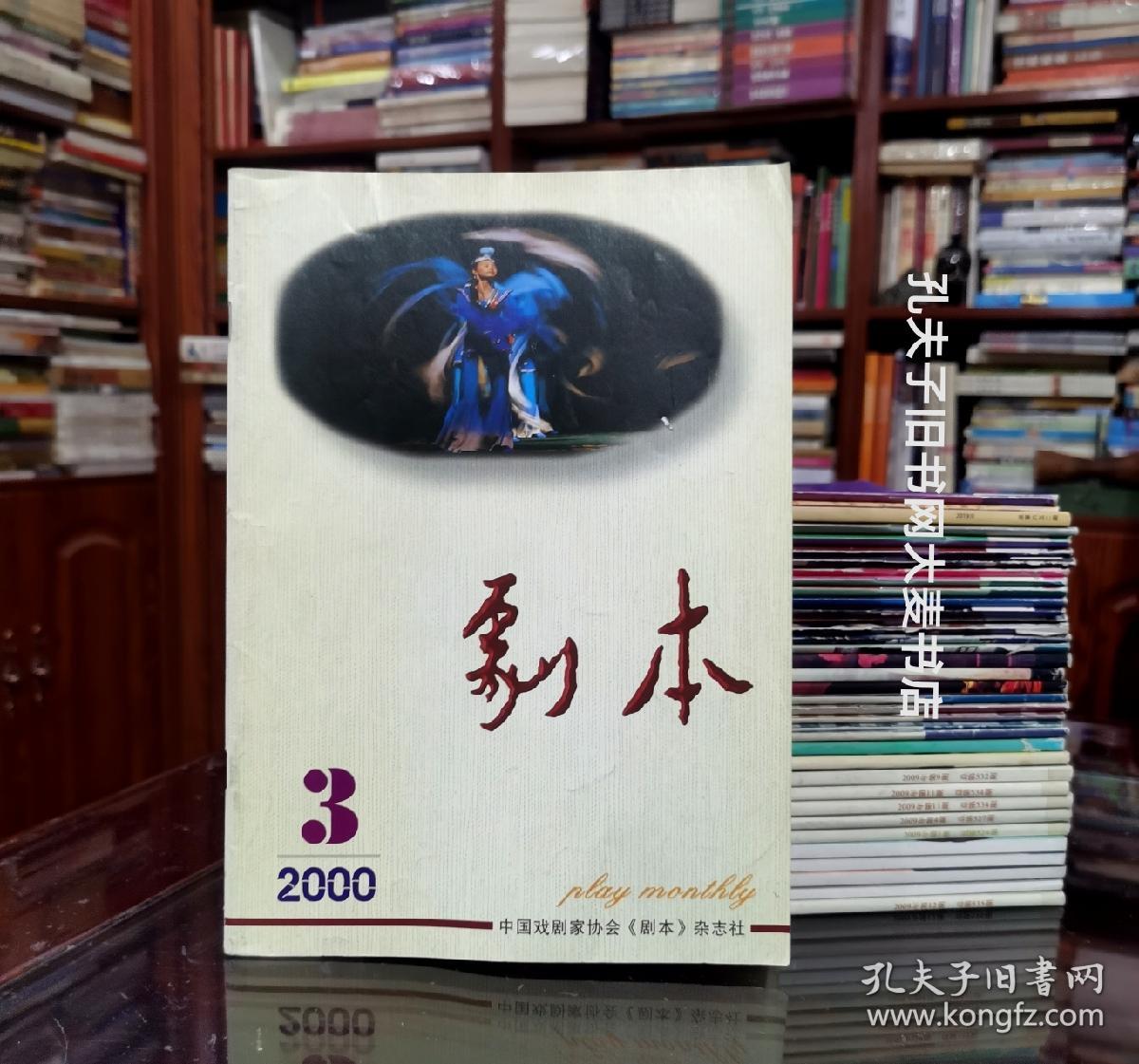 《剧本（2000年第3期•总第418期）》三幕五场话剧.春在秦淮两岸边/大型眉户现代戏.迟开的玫瑰/新编五场滇剧.京娘/剧本：携“爱”同行、交情、补钟点/萧伯纳印象/悼苏国荣先生/等