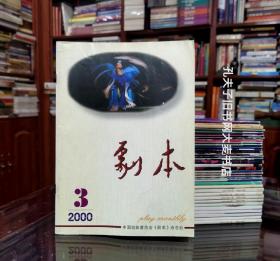 《剧本（2000年第3期•总第418期）》三幕五场话剧.春在秦淮两岸边/大型眉户现代戏.迟开的玫瑰/新编五场滇剧.京娘/剧本：携“爱”同行、交情、补钟点/萧伯纳印象/悼苏国荣先生/等