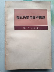 图瓦历史与经济概述