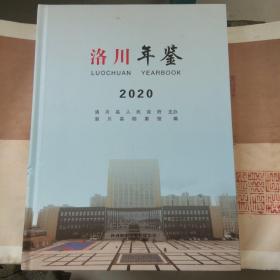 洛川年鉴2020