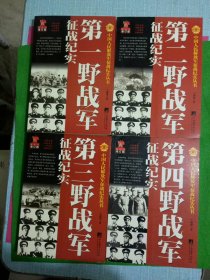 中国人民解放军征战纪实丛书 第一、二、三、四野战军征战纪实