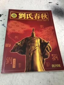 刘氏春秋创刊号