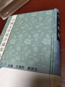 中国文学批评通史 全七卷