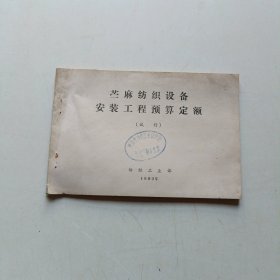 苎麻纺织设备安装工程预算定额(试行)1989年