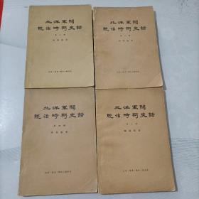 北洋军阀统治时期史话(第三四六八)4本合售