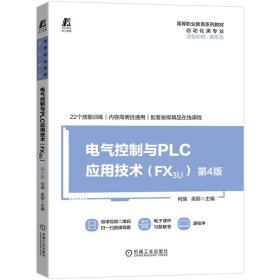 正版 电气控制与PLC应用技术 （FX3U） 第4版 主编 何瑞 吴丽 机械工业出版社