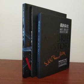 霍金系列（三册）《我的简史》《果壳中的宇宙》《大设计》