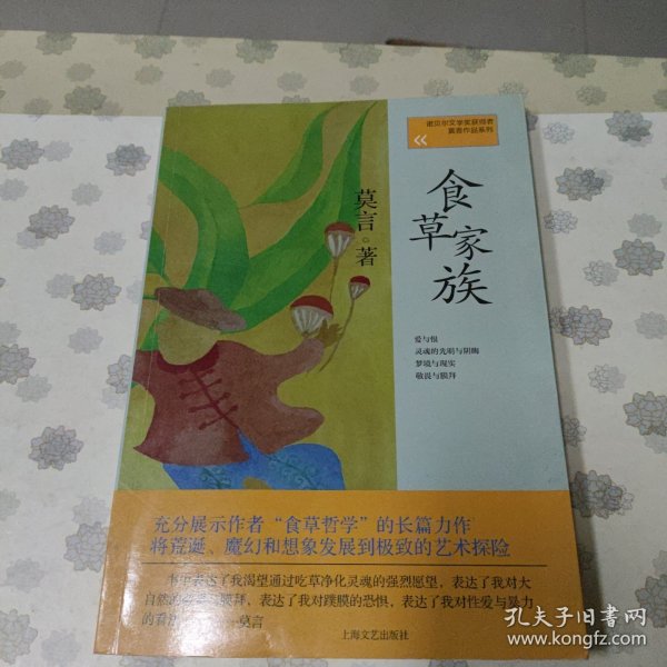 莫言作品系列：食草家族