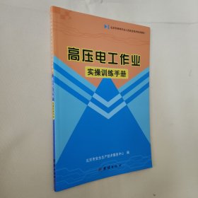 高压电工作业实操训练手册