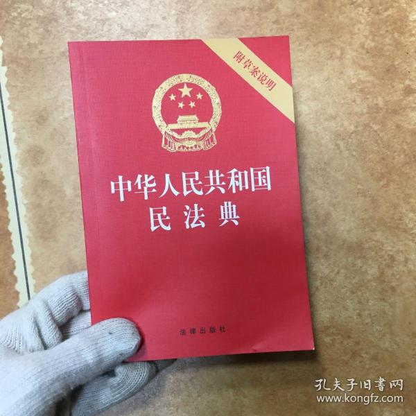 中华人民共和国民法典（32开压纹烫金附草案说明）2020年6月