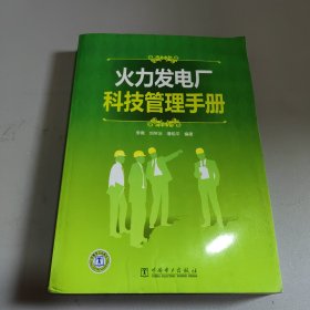 火力发电厂科技管理手册