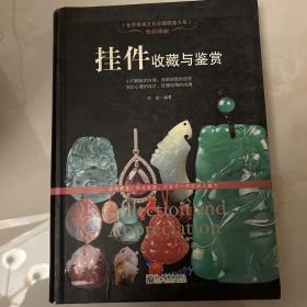怡情雅趣：挂件收藏与鉴赏/世界高端文化珍藏图鉴大系 一版一印 全彩页