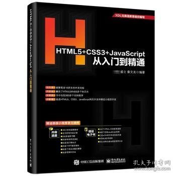 HTML5+CSS3+JavaScript从入门到精通