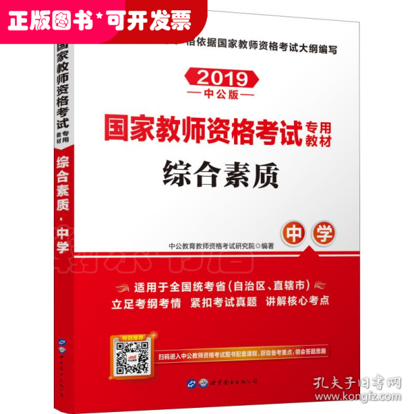 中公教育2019国家教师资格证考试教材：综合素质中学