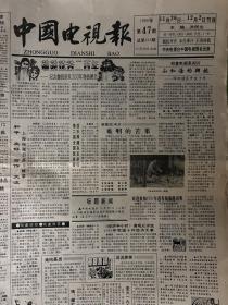 中国电视报1990年第47期、51期