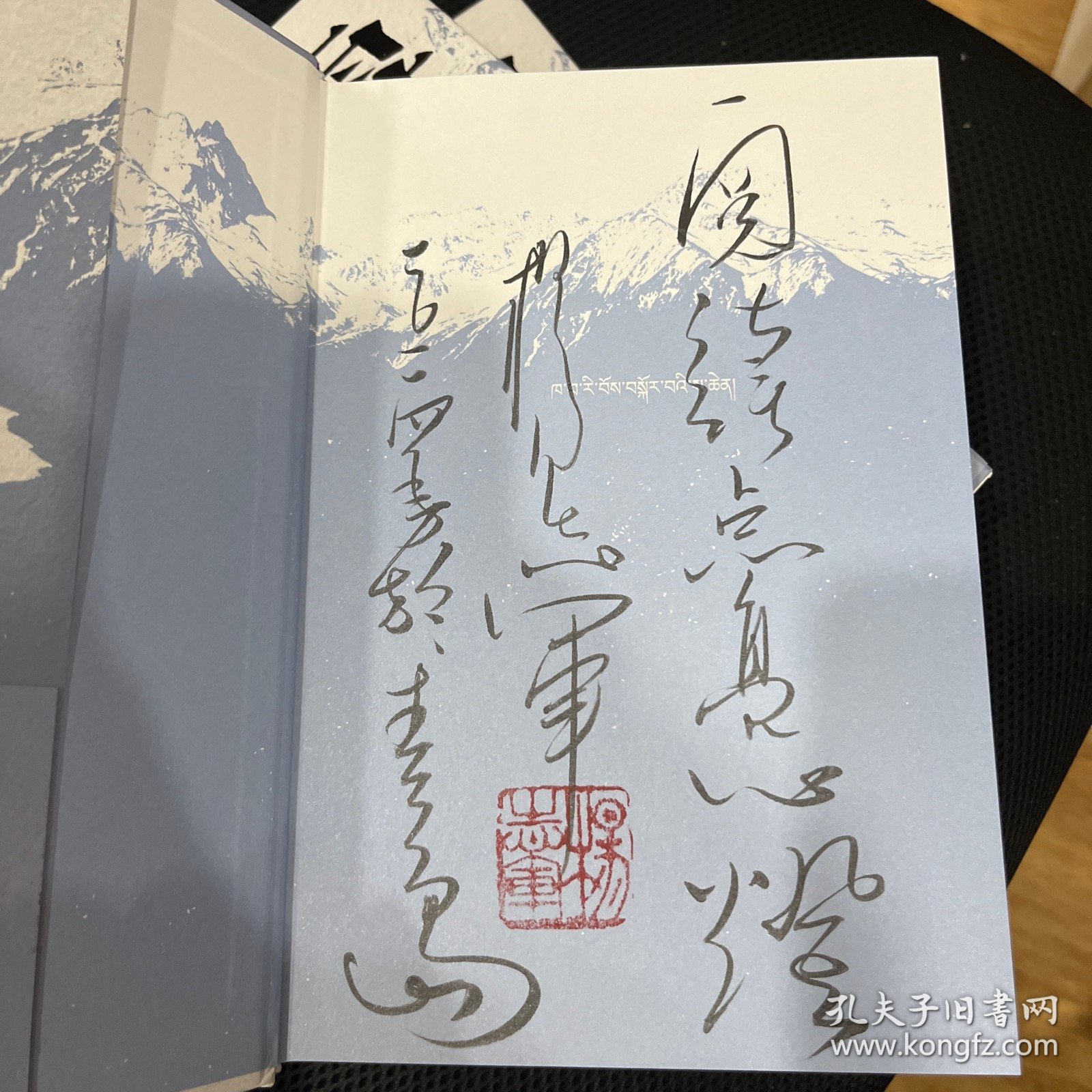 茅盾文学奖得主杨志军签名钤印6字题词《雪山大地》，精装光边本一版一印
