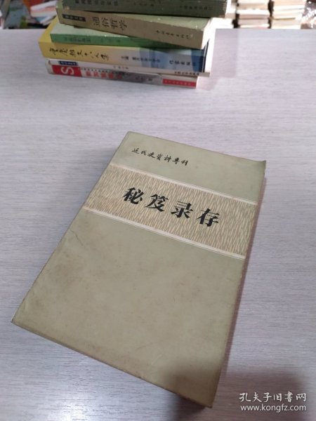 近代史资料专刊：秘笈录存