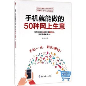 手机就能做的50种网上生意