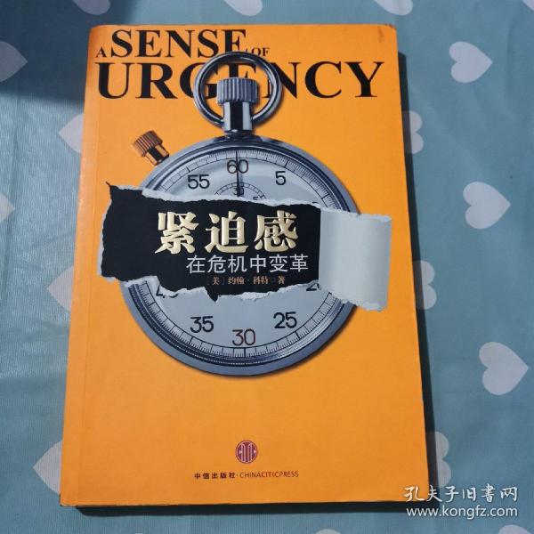 紧迫感：在危机中变革