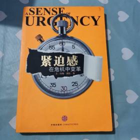 紧迫感：在危机中变革