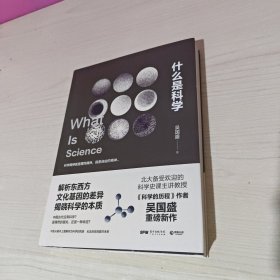 什么是科学