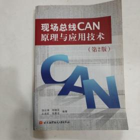 现场总线CAN原理与应用技术，第2版