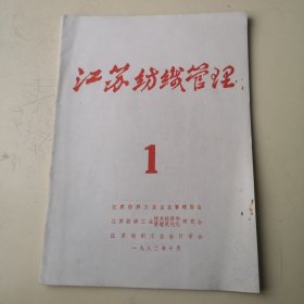 创刊号：江苏纺织管理