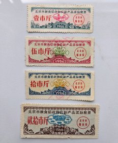 1966年北京市粮食局收购农副产品奖励粮票4全，66年北京市粮食局奖励粮票