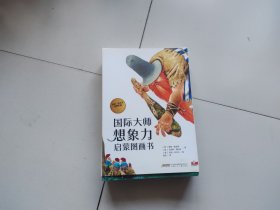 国际大师想象力启蒙图画书（套装14册）