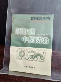 颈椎病中医防治/常见病中医防治丛书