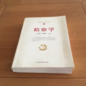 检察基础理论文库1：检察学