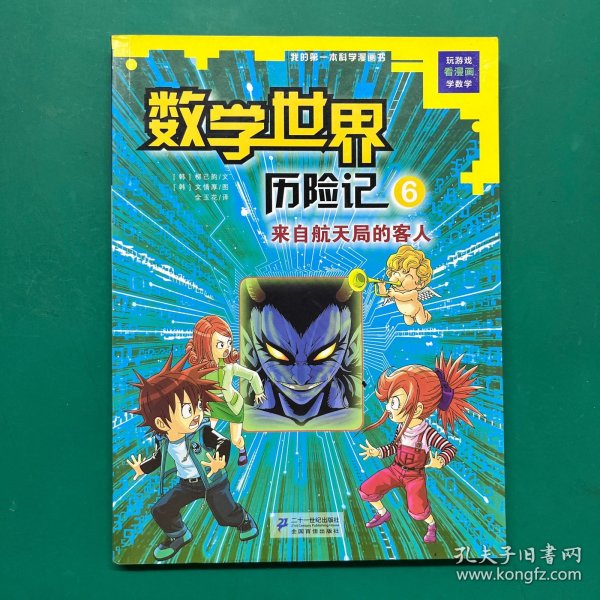 我的第一本科学漫画书数学世界历险记6：来自航天局的客人