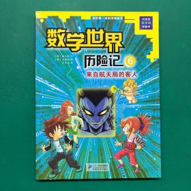 我的第一本科学漫画书数学世界历险记6：来自航天局的客人