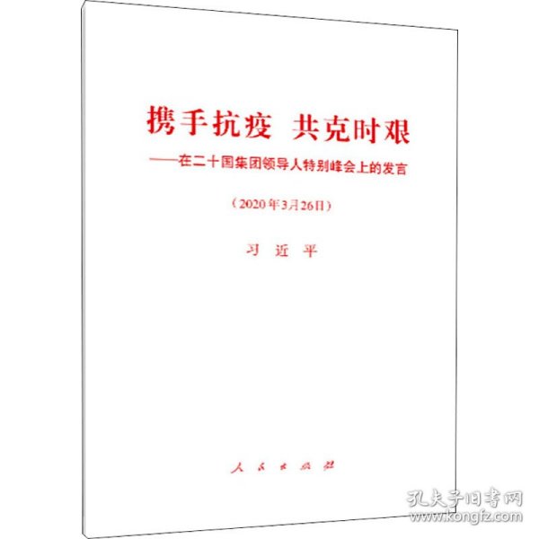 携手抗疫共克时艰——在二十国集团领导人特别峰会上的发言