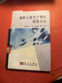 流程工業(yè)生產(chǎn)調(diào)度優(yōu)化方法