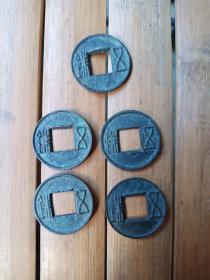 汉代铜钱五个，如图所示，直径2.51厘米，价优，