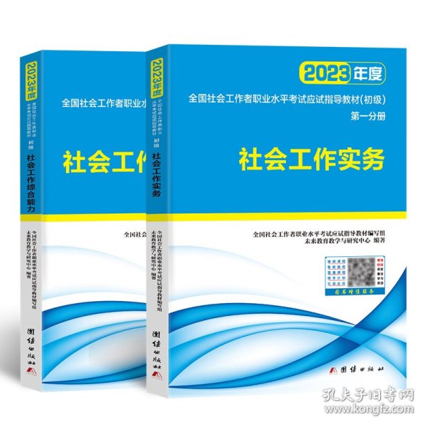 社会工作者初级2023教材社工师初级社会工作实务+社会工作综合能力（套装共2册）