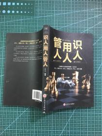 识人用人管人