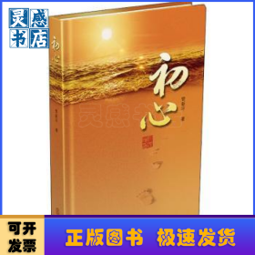 初心(精)