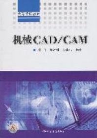 高等学校教材：机械CAD/CAM