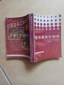 葡萄酒微生物学