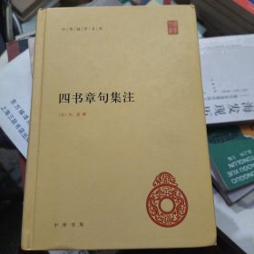 四书章句集注