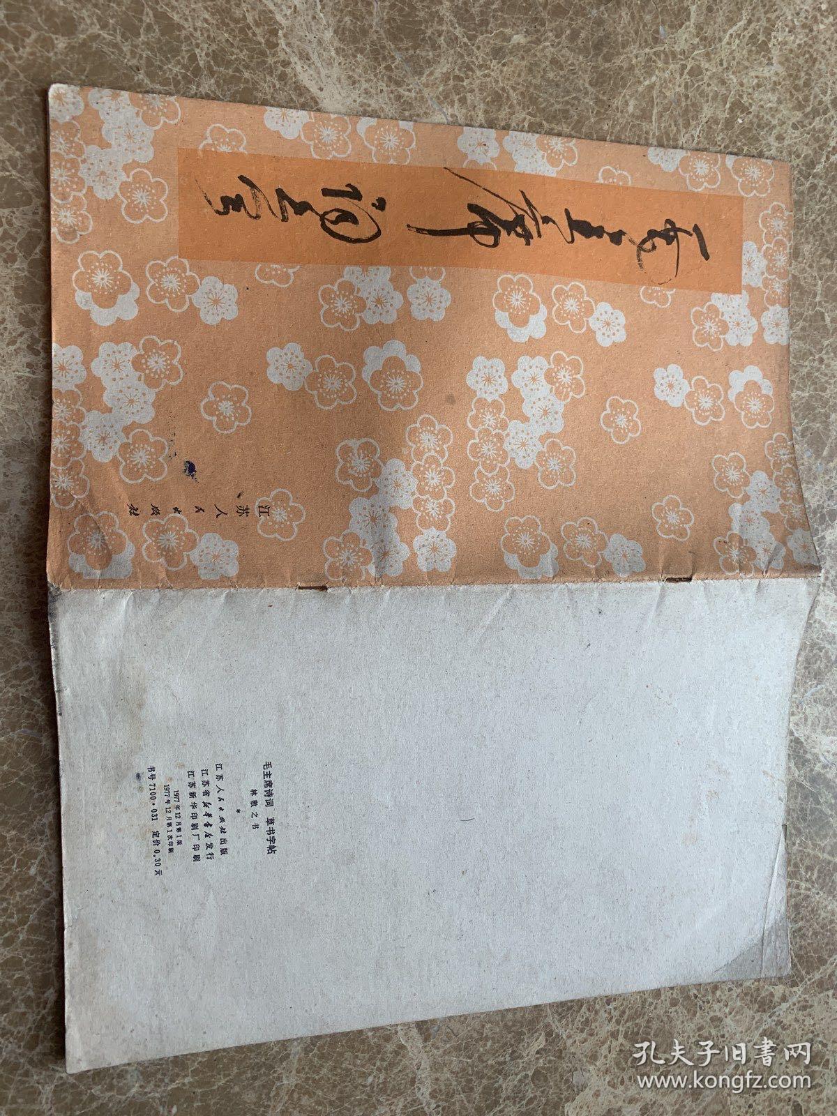 点击查看原图 毛主席诗词 草书字贴