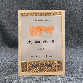 台湾学生书局 黄兆汉《金元詞史》（锁线胶订）1992年版